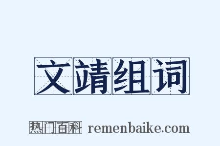 文靖组词是什么意思的图片